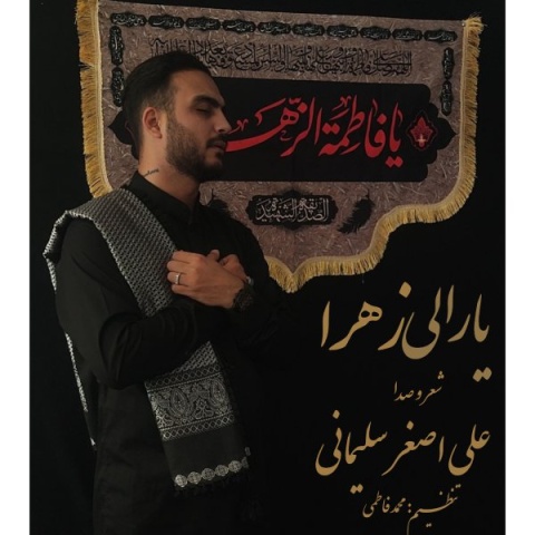 علی اصغر سلیمانی یارالی زهرا
