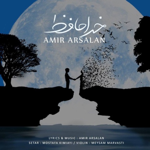امیر ارسلان خداحافظ