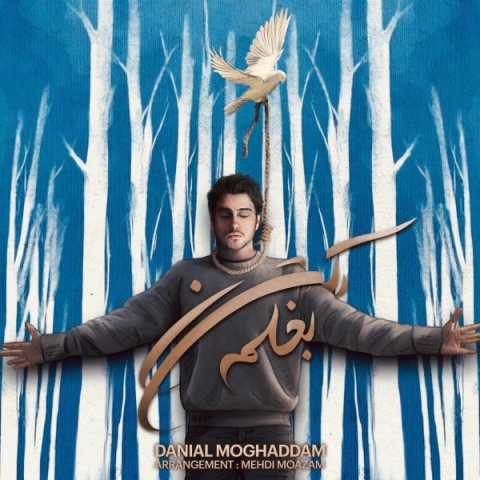 دانلود آهنگ دانیال مقدم به نام بغلم کن