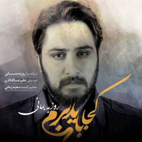 روزبه بمانی کجا باید برم
