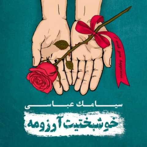 سیامک عباسی روزهای خوب