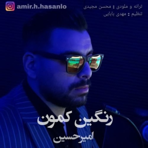 دانلود آهنگ امیرحسین به نام رنگین کمون