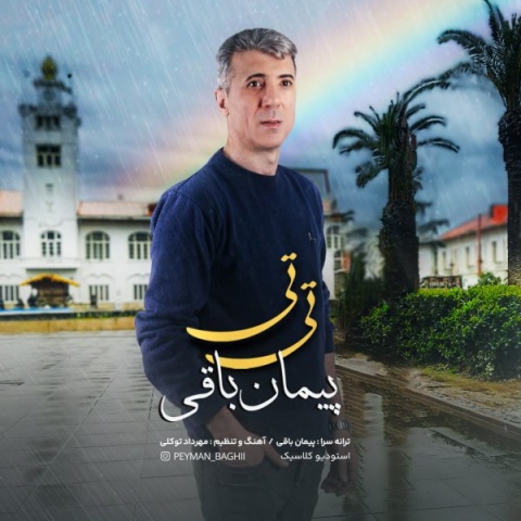 پیمان باقی تی تی