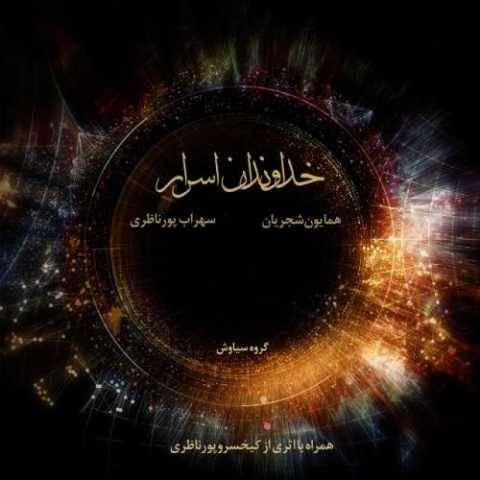 همایون شجریان خداوندان اصرار