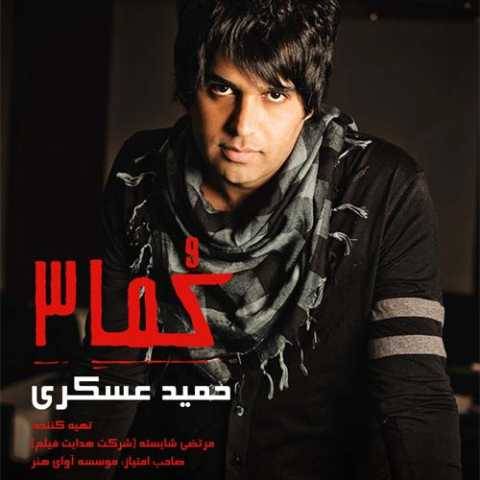 حمید عسکری به عشق تو