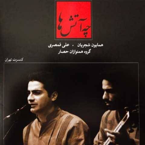 همایون شجریان عوض گناه عشق
