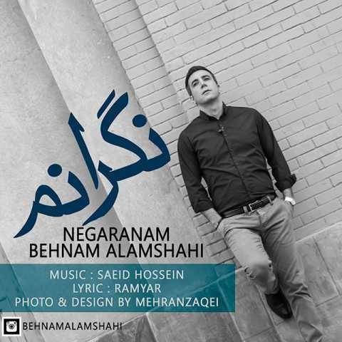 بهنام علمشاهی نگرانم