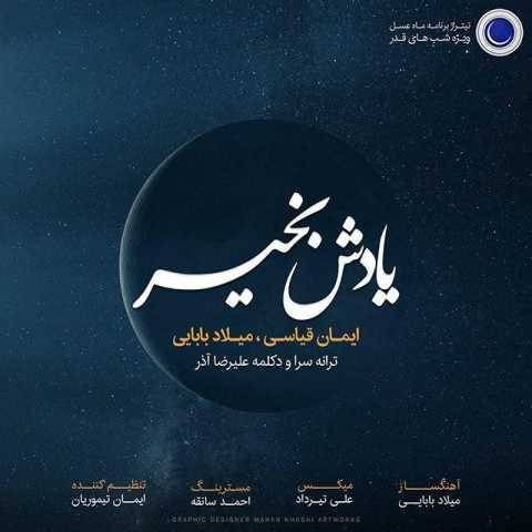میلاد بابایی یادش بخیر