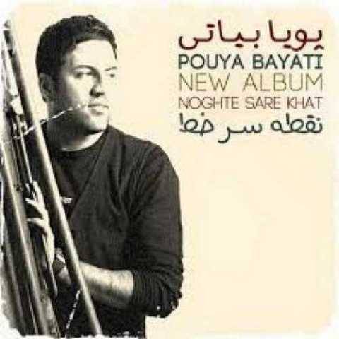 پویا بیاتی زهر قهر