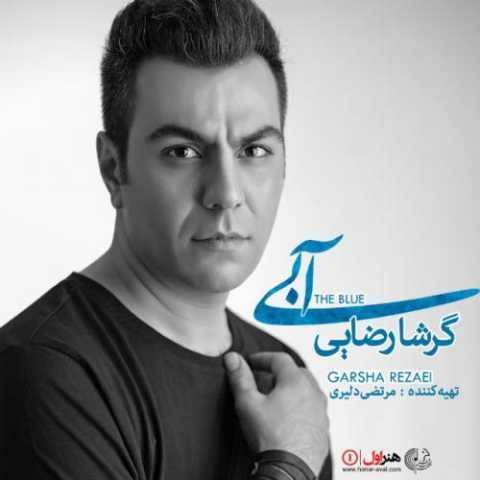 گرشا رضایی چشم به راه