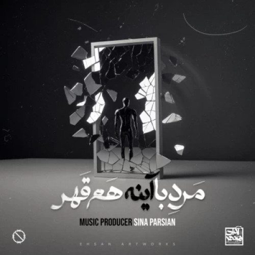 سینا پارسیان مرد‌ با‌ آینه هم قهر