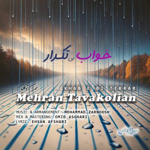 مهران توکلیان خواب بی تکرار