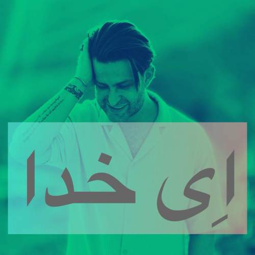 فرزین گلد ای خدا