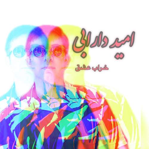 امید دارابی خراب عشق