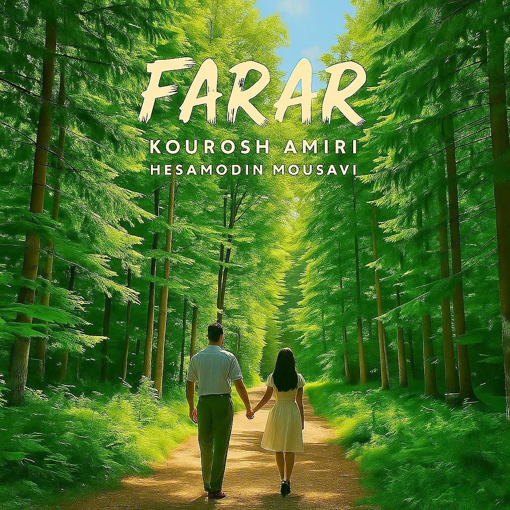کوروش امیری فرار