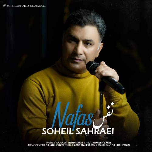 سهیل صحرایی نفس