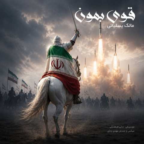 مالک یسلیانی قوی بمون