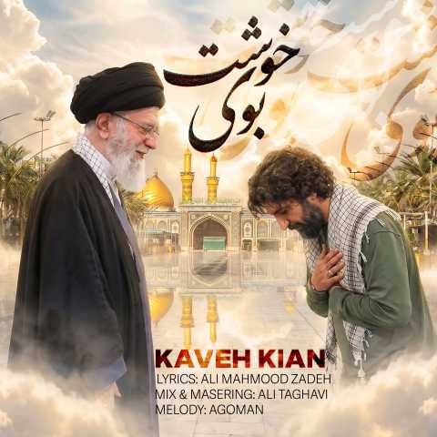 کاوه کیان بوی خوشت