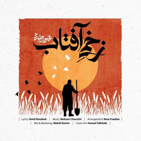 محسن چاوشی زخمی آفتاب